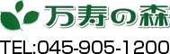 青葉福祉学院　万寿の森　045-915-1200
