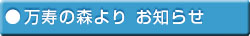 万寿の森よりお知らせ