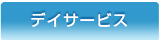 デイサービス